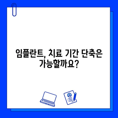 전체 임플란트 치료 기간| 왜 이렇게 오래 걸릴까요? | 임플란트, 치료 기간, 추천 이유, 장점