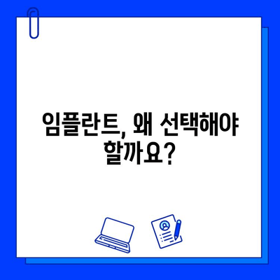 전체 임플란트 치료 기간| 왜 이렇게 오래 걸릴까요? | 임플란트, 치료 기간, 추천 이유, 장점