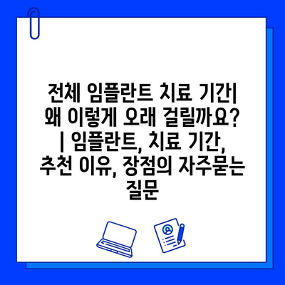 전체 임플란트 치료 기간| 왜 이렇게 오래 걸릴까요? | 임플란트, 치료 기간, 추천 이유, 장점