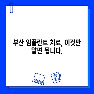 부산 임플란트 치료 기간| 신체에 미치는 영향과 회복 과정 | 임플란트, 치료 기간, 부작용, 회복, 부산 치과