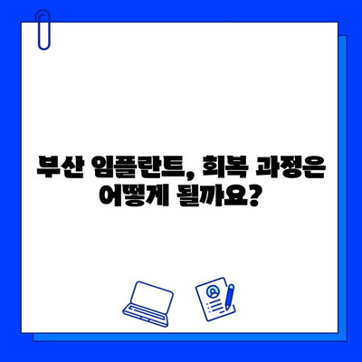 부산 임플란트 치료 기간| 신체에 미치는 영향과 회복 과정 | 임플란트, 치료 기간, 부작용, 회복, 부산 치과