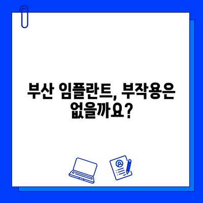 부산 임플란트 치료 기간| 신체에 미치는 영향과 회복 과정 | 임플란트, 치료 기간, 부작용, 회복, 부산 치과