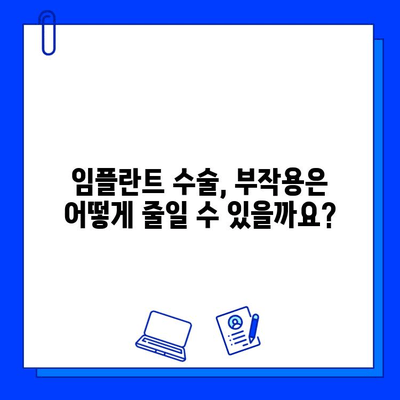 임플란트 수술, 위험요인과 주의사항 완벽 가이드 | 치과, 부작용, 성공률, 관리