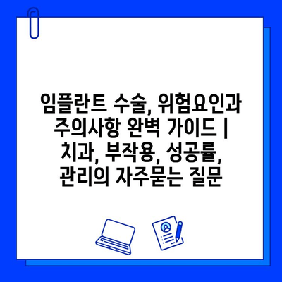 임플란트 수술, 위험요인과 주의사항 완벽 가이드 | 치과, 부작용, 성공률, 관리