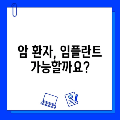 임플란트와 암| 이식편 거부 위험 및 수술적 고려 사항 | 암 환자, 치과 수술, 주의 사항