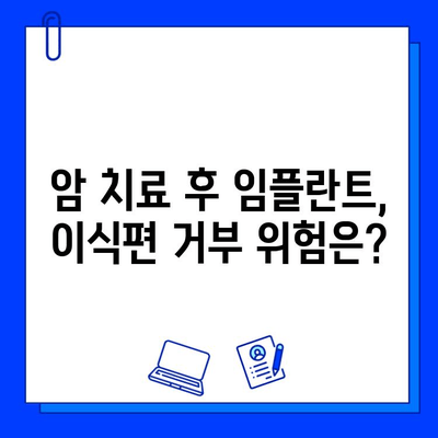 임플란트와 암| 이식편 거부 위험 및 수술적 고려 사항 | 암 환자, 치과 수술, 주의 사항