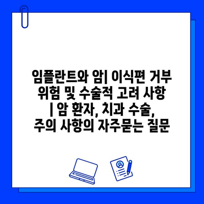 임플란트와 암| 이식편 거부 위험 및 수술적 고려 사항 | 암 환자, 치과 수술, 주의 사항