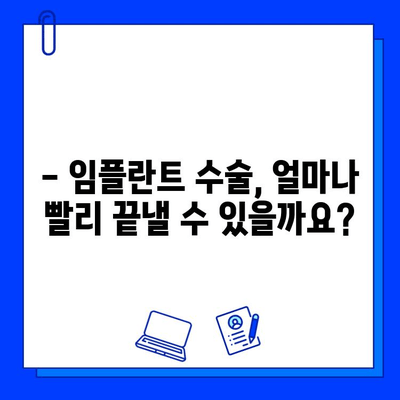 치과 임플란트 수술 기간 단축, 가능할까요? | 임플란트, 빠른 치료, 팁, 가이드