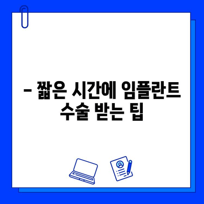 치과 임플란트 수술 기간 단축, 가능할까요? | 임플란트, 빠른 치료, 팁, 가이드