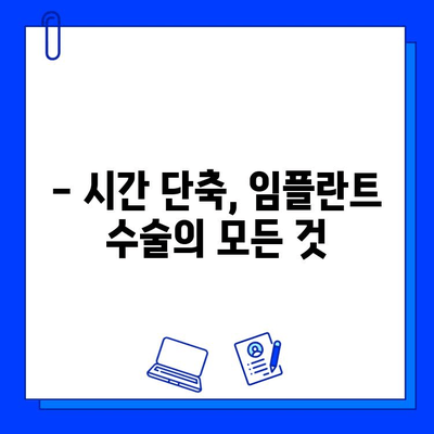 치과 임플란트 수술 기간 단축, 가능할까요? | 임플란트, 빠른 치료, 팁, 가이드