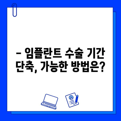 치과 임플란트 수술 기간 단축, 가능할까요? | 임플란트, 빠른 치료, 팁, 가이드