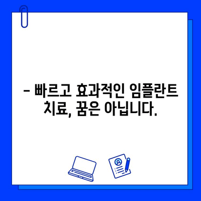 치과 임플란트 수술 기간 단축, 가능할까요? | 임플란트, 빠른 치료, 팁, 가이드