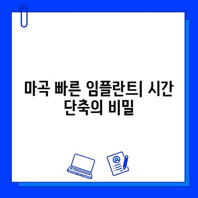 마곡 지역 빠른 임플란트 치료, 짧은 기간에 완성하세요! | 마곡 임플란트, 즉시 임플란트, 임플란트 기간 단축