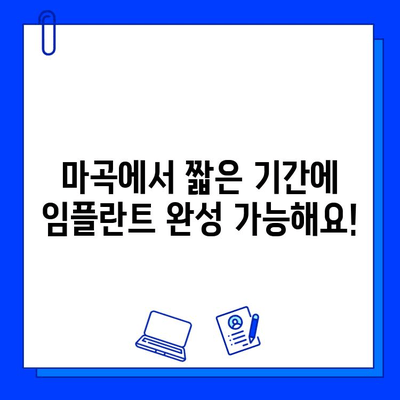 마곡 지역 빠른 임플란트 치료, 짧은 기간에 완성하세요! | 마곡 임플란트, 즉시 임플란트, 임플란트 기간 단축