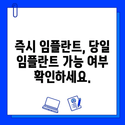 마곡 지역 빠른 임플란트 치료, 짧은 기간에 완성하세요! | 마곡 임플란트, 즉시 임플란트, 임플란트 기간 단축