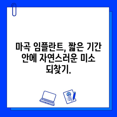 마곡 지역 빠른 임플란트 치료, 짧은 기간에 완성하세요! | 마곡 임플란트, 즉시 임플란트, 임플란트 기간 단축