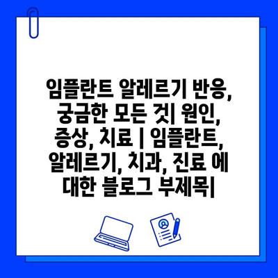 임플란트 알레르기 반응, 궁금한 모든 것| 원인, 증상, 치료 | 임플란트, 알레르기, 치과, 진료