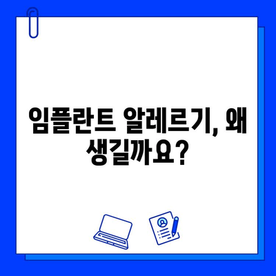 임플란트 알레르기 반응, 궁금한 모든 것| 원인, 증상, 치료 | 임플란트, 알레르기, 치과, 진료