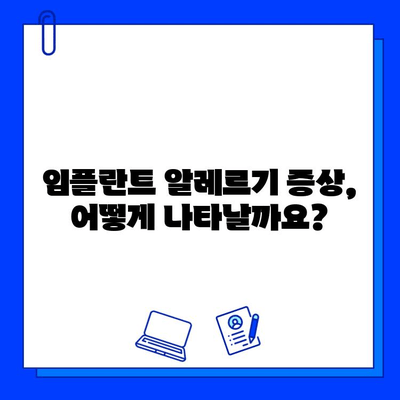 임플란트 알레르기 반응, 궁금한 모든 것| 원인, 증상, 치료 | 임플란트, 알레르기, 치과, 진료