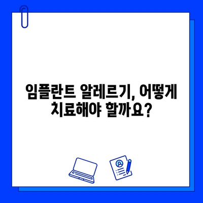 임플란트 알레르기 반응, 궁금한 모든 것| 원인, 증상, 치료 | 임플란트, 알레르기, 치과, 진료