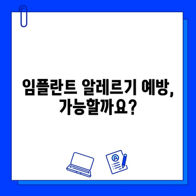 임플란트 알레르기 반응, 궁금한 모든 것| 원인, 증상, 치료 | 임플란트, 알레르기, 치과, 진료