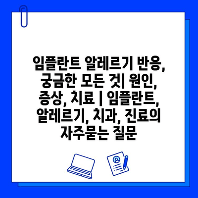 임플란트 알레르기 반응, 궁금한 모든 것| 원인, 증상, 치료 | 임플란트, 알레르기, 치과, 진료