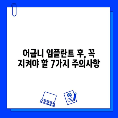 어금니 임플란트 후, 꼭 지켜야 할 주의사항 7가지 | 임플란트 관리, 성공적인 치료, 회복 팁