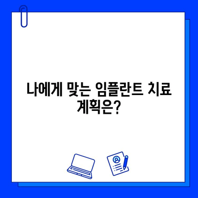 전체 임플란트 치료 기간, 왜 제안하는 걸까요? | 임플란트 치료 기간, 치료 계획, 임플란트 상담