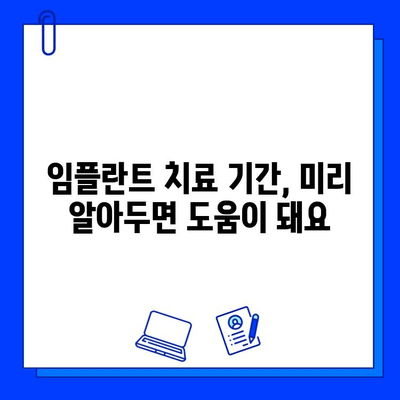 전체 임플란트 치료 기간, 왜 제안하는 걸까요? | 임플란트 치료 기간, 치료 계획, 임플란트 상담