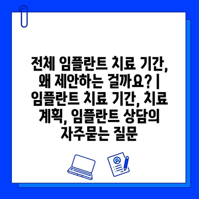 전체 임플란트 치료 기간, 왜 제안하는 걸까요? | 임플란트 치료 기간, 치료 계획, 임플란트 상담