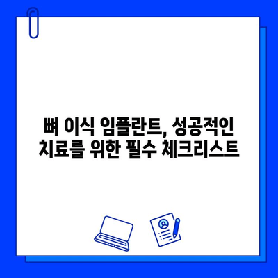 뼈 이식 임플란트 치료 기간| 꼭 확인해야 할 사항 | 임플란트, 치료 기간, 뼈 이식, 주의 사항