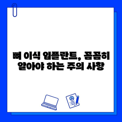 뼈 이식 임플란트 치료 기간| 꼭 확인해야 할 사항 | 임플란트, 치료 기간, 뼈 이식, 주의 사항