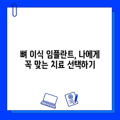 뼈 이식 임플란트 치료 기간| 꼭 확인해야 할 사항 | 임플란트, 치료 기간, 뼈 이식, 주의 사항