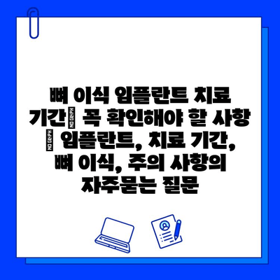뼈 이식 임플란트 치료 기간| 꼭 확인해야 할 사항 | 임플란트, 치료 기간, 뼈 이식, 주의 사항