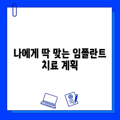 부산 임플란트 치료 기간| 신체적 영향 고려 | 개인별 맞춤 치료 계획, 회복 기간 단축 팁