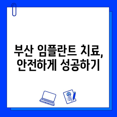 부산 임플란트 치료 기간| 신체적 영향 고려 | 개인별 맞춤 치료 계획, 회복 기간 단축 팁