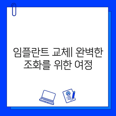 임플란트 교체| 그래프트와 보철물의 완벽한 조화 | 임플란트 재수술, 뼈이식, 보철, 치과