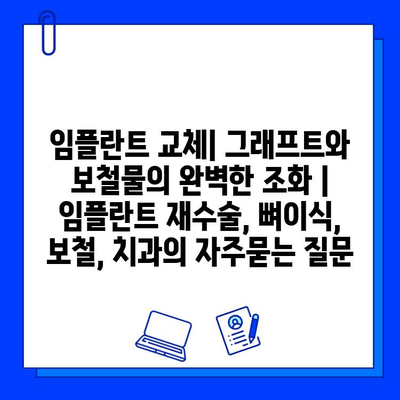 임플란트 교체| 그래프트와 보철물의 완벽한 조화 | 임플란트 재수술, 뼈이식, 보철, 치과