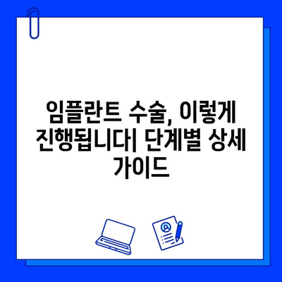 임플란트 수술 과정| 단계별 가이드 | 치과, 임플란트, 수술, 치료