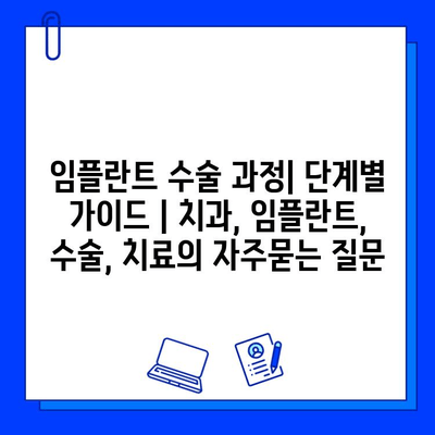 임플란트 수술 과정| 단계별 가이드 | 치과, 임플란트, 수술, 치료