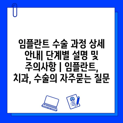 임플란트 수술 과정 상세 안내| 단계별 설명 및 주의사항 | 임플란트, 치과, 수술