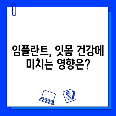 임플란트, 잇몸 질환과 어떤 관계일까요? | 임플란트, 잇몸 건강, 치주 질환, 관리 팁