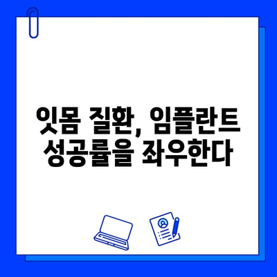 임플란트, 잇몸 질환과 어떤 관계일까요? | 임플란트, 잇몸 건강, 치주 질환, 관리 팁