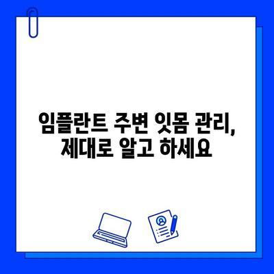 임플란트, 잇몸 질환과 어떤 관계일까요? | 임플란트, 잇몸 건강, 치주 질환, 관리 팁