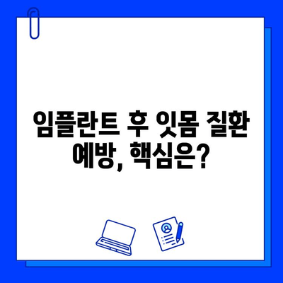 임플란트, 잇몸 질환과 어떤 관계일까요? | 임플란트, 잇몸 건강, 치주 질환, 관리 팁