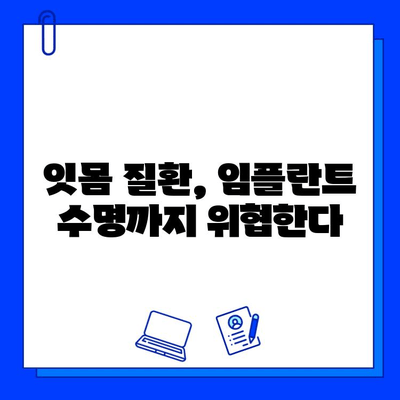 임플란트, 잇몸 질환과 어떤 관계일까요? | 임플란트, 잇몸 건강, 치주 질환, 관리 팁