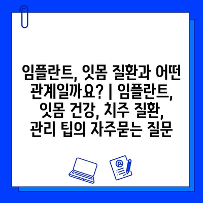 임플란트, 잇몸 질환과 어떤 관계일까요? | 임플란트, 잇몸 건강, 치주 질환, 관리 팁