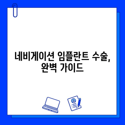 네비게이션 임플란트 수술, 기간과 주의사항 그리고 비용까지 |  임플란트 종류, 수술 과정, 회복 기간, 비용 정보, 주의사항