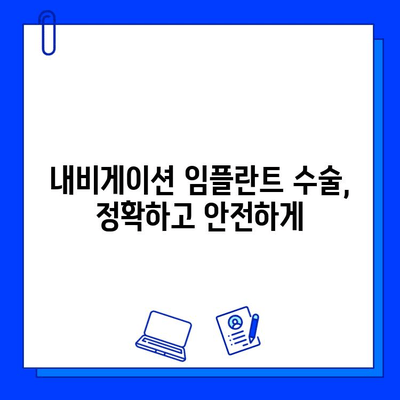 네비게이션 임플란트 수술, 기간과 주의사항 그리고 비용까지 |  임플란트 종류, 수술 과정, 회복 기간, 비용 정보, 주의사항