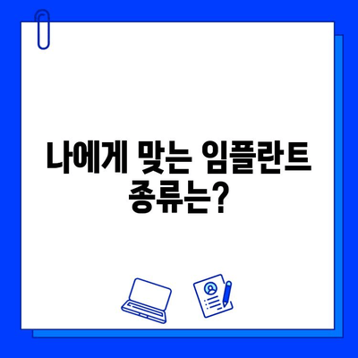 네비게이션 임플란트 수술, 기간과 주의사항 그리고 비용까지 |  임플란트 종류, 수술 과정, 회복 기간, 비용 정보, 주의사항